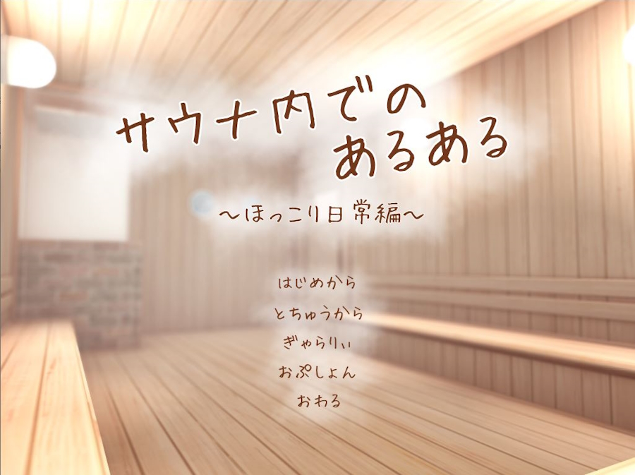 [RJ034568] [Chokorogoya | ちょころ小屋] An Average Playtime in the Sauna | サウナ内でのあるある ～ほっこり日常編～